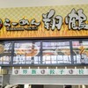 地鶏らーめん 翔鶴 道の駅まえばし赤城店
