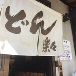 手造りうどん 楽々 - 