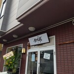 手打 佐藤 - お店の外観