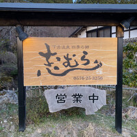 四季の郷志むら - 