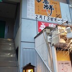 茅ヶ崎 風神亭 - 2階の入口への階段