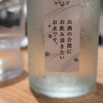 KARASU no ONGAESHI - お酒の合間に飲む「山水」。