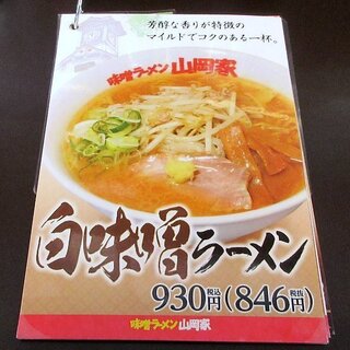 h Misora-Men Yamaokaya - 味噌ラーメン 山岡家 苫小牧店 - 2023年冬