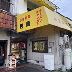秀蘭 - 