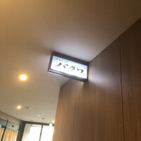 やきにくのバクロ 博多店 - 