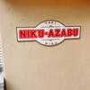ニクアザブ 西麻布本店