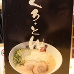 くろ・とんラーメン黒兵衛 - 