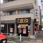 珍珍珍 - ”珍珍珍 高島通り店”の外観。