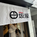 味噌麺処 田坂屋 - 