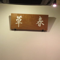春草 - 店内の看板、春がお父様、草がお母様の字をもとにしたそうです。