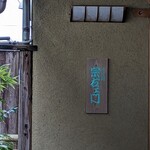 そば処 宗右ヱ門 - 