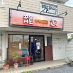 中華厨房 龍家 - 