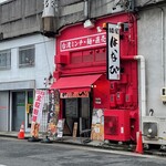 麺屋はなび - 外観