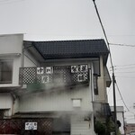 中川屋製菓舗 - 