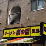 ラーメン 鷹の目 蒲田店 - 