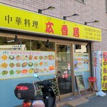 中華料理　広香居 - 外観！