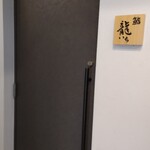 鮨 龍いち - 入口