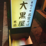 出雲そば大黒屋 本店 - 