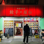 中華料理餃子の屋台 - 