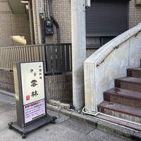神田 雲林 - 