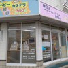 ベビーカステラ 縁日360° - お店の外観