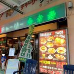 チャーリー多幸寿 - 