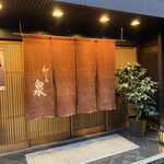 和ごころ 泉 - 外観1