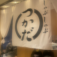 しゃぶしゃぶつかだ 渋谷スクランブルスクエア - 