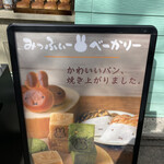 みっふぃー森のきっちん - 