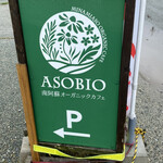 Minamiaso Oganikku Kafe Asobio - 看板