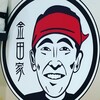 黒豚とんこつ金田家 なんばラーメン一座店 