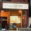 大衆(伊)酒屋 ニューブドウヤ