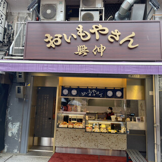 口コミ一覧 : おいもやさん興伸 上野アメ横通り店 - 御徒町/焼き芋