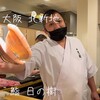 鮨 日の樹