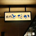 虎ノ門 とだか - 