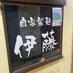 自家製麺 伊藤 銀座店 - 