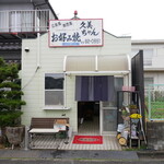 お好み焼 久美ちゃん - 