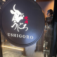 焼肉うしごろ 表参道店 - 
