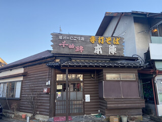 手打そば 本陣 - 