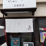 Tammen Totsuka - 店構え