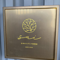 日本のイタリア料理店 sai - 