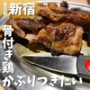 釜焼鳥本舗おやひなや 新宿西口大ガード店