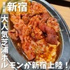 新宿焼肉芝浦ホルモン