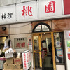 中華料理 桃園 中洲店