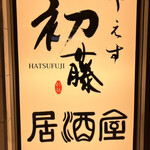 Yaesu Hatsufuji - 
