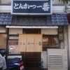 とんかつ一番 昭和町店