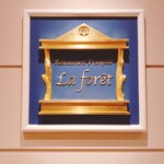 箱根ハイランドホテル　ラ・フォーレ - ラ・フォーレ