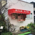 菓子の家 シーフォン - 受け渡し窓のみの洋菓子店