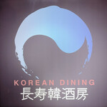 KOREAN DINING 長寿韓酒房 - 