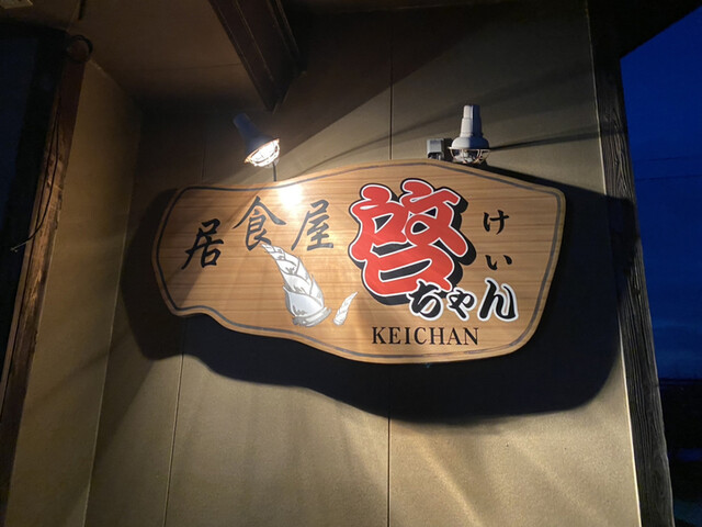 啓ちゃん - 猪苗代（居酒屋）の写真